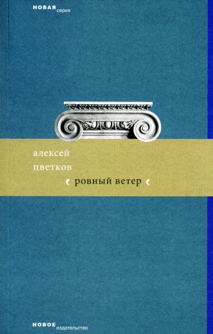 Цветков Алексей - Ровный ветер (сборник)