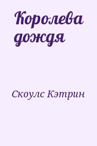 Скоулс Кэтрин - Королева дождя