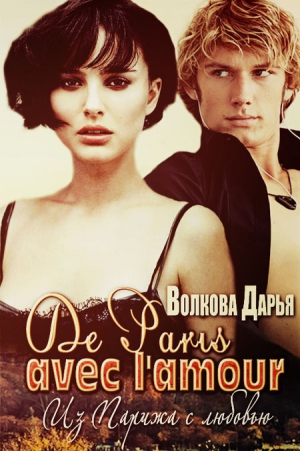 Волкова Дарья - De Paris avec l&#039;amour (СИ)