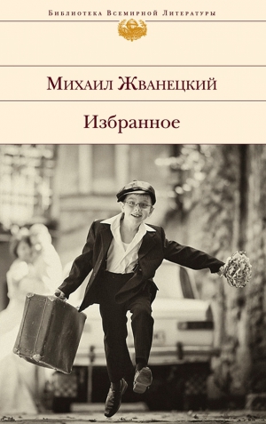 Жванецкий Михаил - Избранное (сборник)