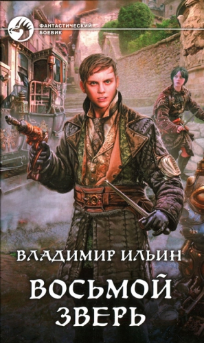 Ильин Владимир - Восьмой зверь
