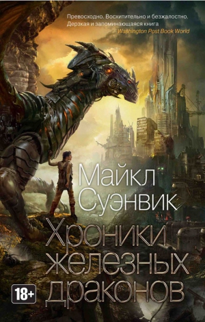 Суэнвик Майкл - Хроники железных драконов