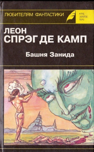 де Камп Лайон - Башня Занида. Да не опустится тьма! Демон, который всегда ошибался