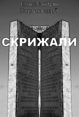 Сергиевский Константин - Скрижали