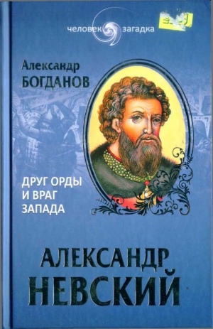 Богданов Андрей - Александр Невский. Друг Орды и враг Запада