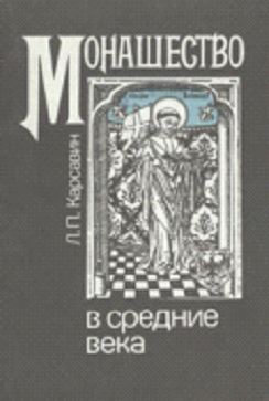 Карсавин Лев - Монашество в средние века