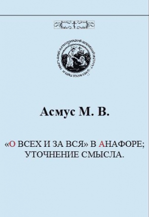 Асмус М.&nbsp;В. - «О ВСЕХ И ЗА ВСЯ» В АНАФОРЕ; УТОЧНЕНИЕ СМЫСЛА