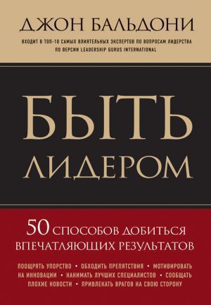 Бальдони Джон - Быть лидером. 50 способов добиться впечатляющих результатов