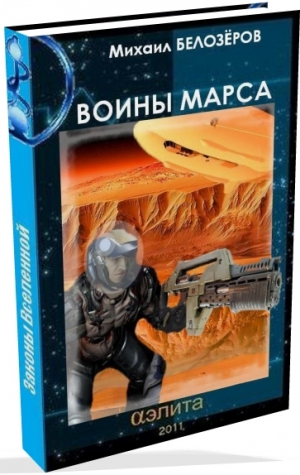 Белозеров  Михаил - Марсианский стройбат (Войны Марса) (СИ)