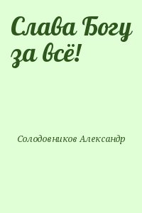 Читать книгу слава. Александр Солодовников книга. Книга Слава Богу за все Солодовников. Стихотворение Солодовникова. Александр Солодовников стихи о Боге.