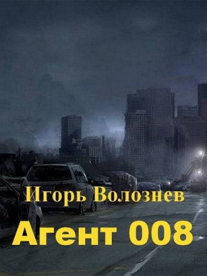 Волознев Игорь - Агент 008 (СИ)