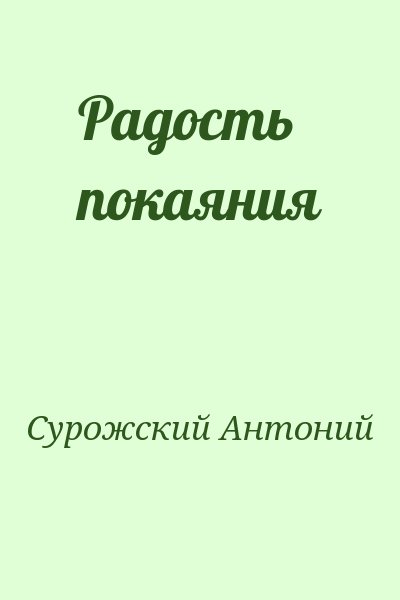 Сурожский Антоний - Радость покаяния