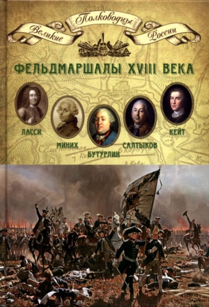 Копылов Н. - Фельдмаршалы XVIII века