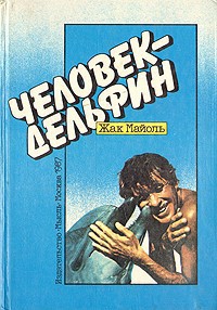 Майоль Жак, Белькович Всеволод, Андреев И. - Человек-дельфин