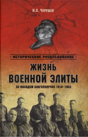 Черушев Николай - Жизнь военной элиты. За фасадом благополучия. 1918—1953 гг.