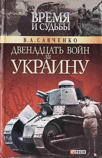 Савченко  Виктор - Двенадцать войн за Украину