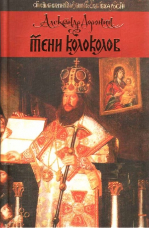 Доронин Александр - Тени колоколов