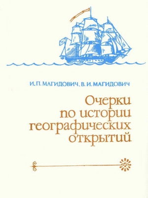 Магидович Иосиф, Магидович Вадим - Очерки по истории географических открытий Т. 4. Географические открытия и исследования нового времени (XIX — начало XX в.)