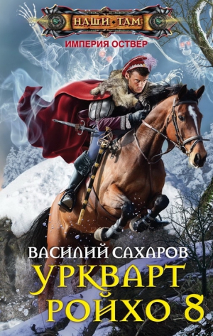 Сахаров Василий - Тень императора
