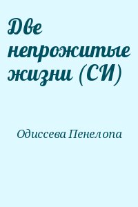 Одиссева  Пенелопа - Две непрожитые жизни (СИ)