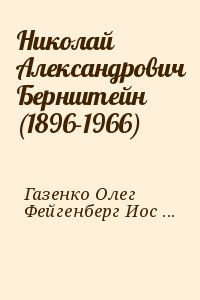 Газенко Олег, Фейгенберг Иосиф - Николай Александрович Бернштейн (1896-1966)