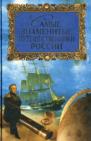 Лубченкова Татьяна - Самые знаменитые путешественники России