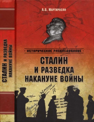 Мартиросян  Арсен - Сталин и разведка накануне войны