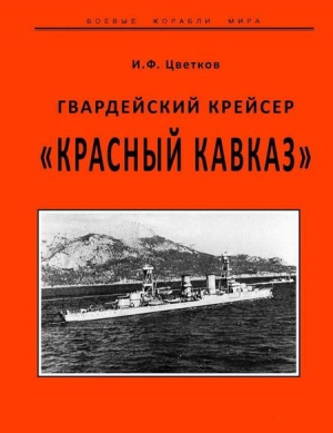 Цветков И. - Гвардейский крейсер «Красный Кавказ».