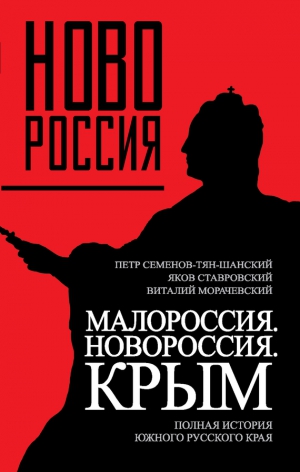 Ставровский Яков, Морачевский Виталий, Семенов-Тян-Шанский Петр - Малороссия. Новороссия. Крым. Полная история южного русского края