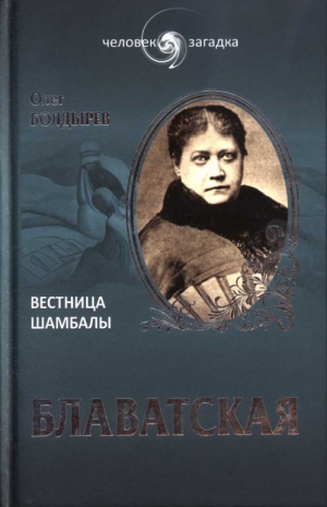 Болдырев Олег - Блаватская. Вестница Шамбалы