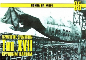 Иванов С. - Германские субмарины Тип XVII Крупным планом