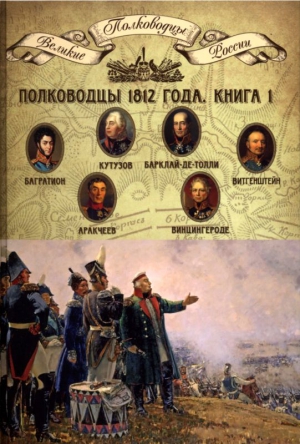 Копылов Н. - Полководцы 1812 года. Книга 1