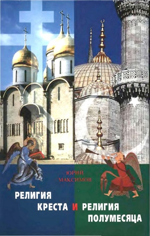 Максимов Ю. В. - Религия Креста и религия полумесяца