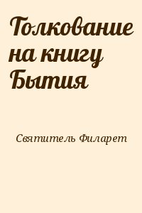 Святитель Филарет - Толкование на книгу Бытия