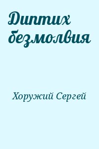 Хоружий Сергей - Диптих безмолвия