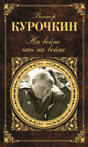Курочкин Виктор - На войне как на войне (сборник)