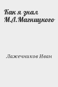 Лажечников Иван - Как я знал М.Л.Магницкого