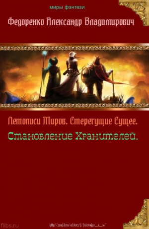 Федоренко  Александр - Летописи Миров. Стерегущие Сущее, Становление Хранителей (СИ)