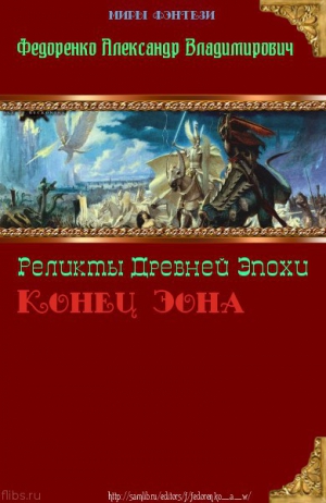 Федоренко  Александр - Реликты Древней Эпохи. Конец Эона (СИ)