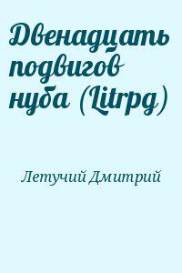 Двенадцать подвигов нуба (Litrpg)