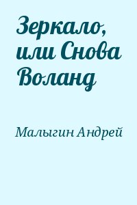 Малыгин Андрей - Зеркало, или Снова Воланд