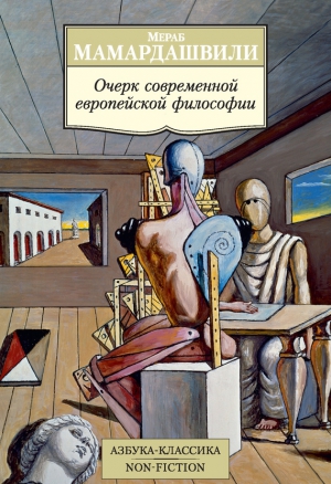 Мамардашвили Мераб - Очерк современной европейской философии