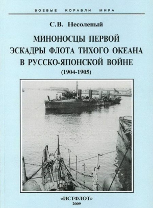 Несоленый Сергей - Миноносцы Первой эскадры флота Тихого океана в русско-японской войне (1904-1905 гг.)