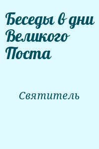 Святитель - Беседы в дни Великого Поста