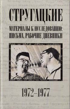 Стругацкий Аркадий, Стругацкий Борис, Бондаренко Светлана, Курильский Виктор - Стругацкие. Материалы к исследованию: письма, рабочие дневники, 1972–1977