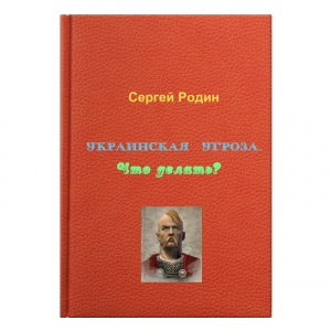 Родин Сергей - Украинская угроза. Что делать?