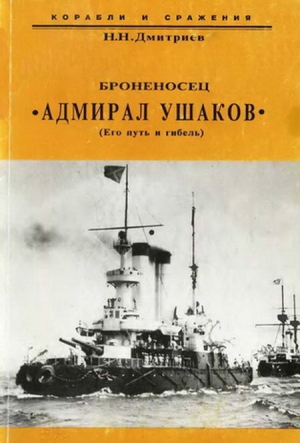 Дмитриев Николай - Броненосец "Адмирал Ушаков" (Его путь и гибель)