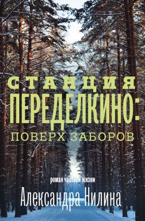 Нилин Александр - Станция Переделкино: поверх заборов