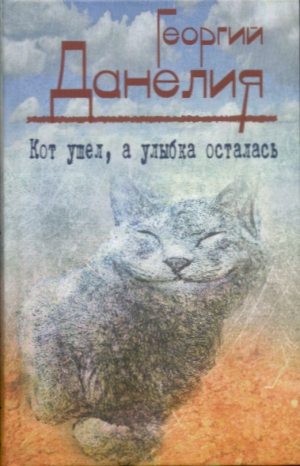 Данелия Георгий - Кот ушел, а улыбка осталась