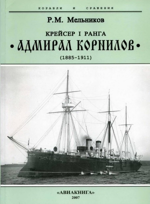 Мельников Рафаил - Крейсер I ранга “Адмирал Корнилов". 1885-1911.